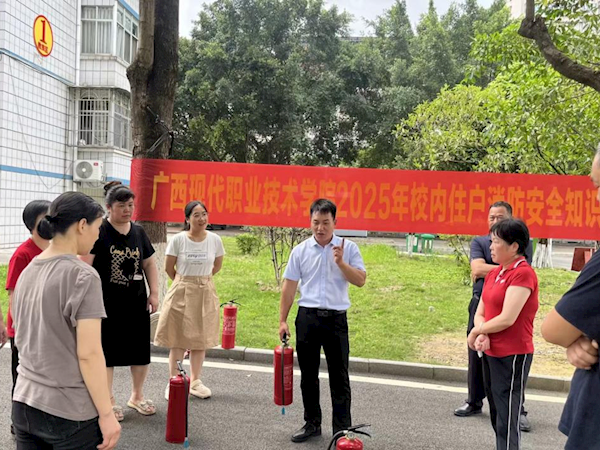 广西现代职业技术学院开展校内住户消防安全培训——共筑校园安全防线