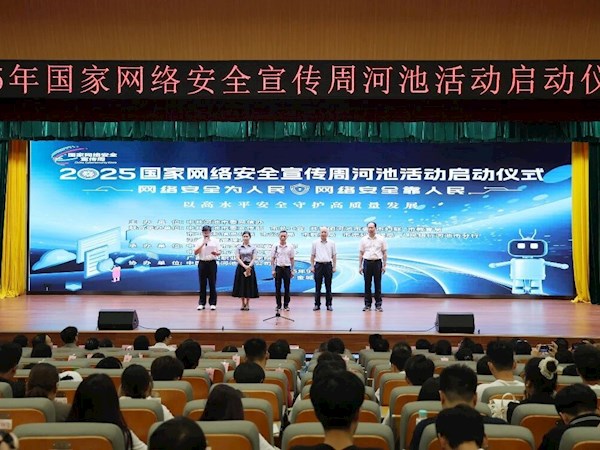 2025年国家网络安全宣传周河池活动启动