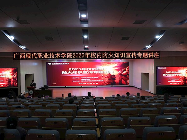 防患未“燃”护家园！我校成功举办2025年校内居民防火知识宣传讲座