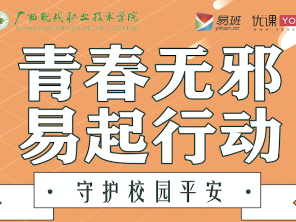 “青春无邪 易起行动” ——反邪教主题教育活动